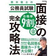 合格率9割!鈴木俊士の公務員試験「面接」の完全攻略法 [単行本]