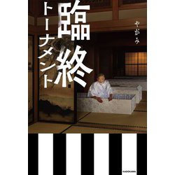 臨終トーナメント [単行本]