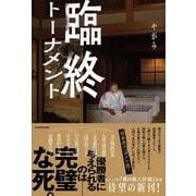 臨終トーナメント [単行本]