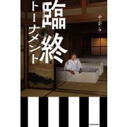 臨終トーナメント [単行本]