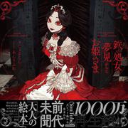 鉄の処女と夢見がちなお姫さま [単行本]