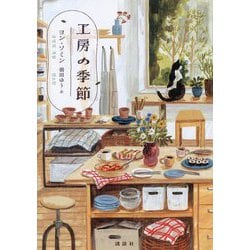 工房の季節 [単行本]