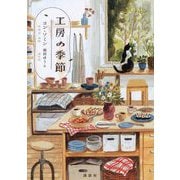工房の季節 [単行本]