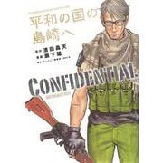 平和の国の島崎へ　CONFIDENTIAL　INFORMATION(KCデラックス) [コミック]