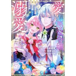 愛されない悪役令嬢に転生したので開き直って役に徹したら、何故だか溺愛が始まりました。（2）(KCx) [コミック]