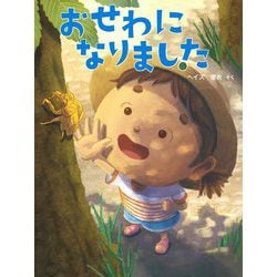 おせわになりました [絵本]