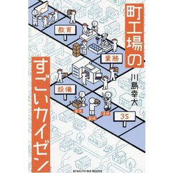 町工場のすごいカイゼン(BYAKUYA BIZ BOOKS) [単行本]