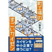 町工場のすごいカイゼン [単行本]