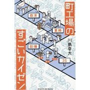 町工場のすごいカイゼン(BYAKUYA BIZ BOOKS) [単行本]