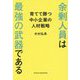 余剰人員は最強の武器である―育てて勝つ中小企業の人材戦略(BYAKUYA BIZ BOOKS) [単行本]