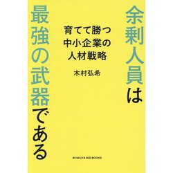 余剰人員は最強の武器である―育てて勝つ中小企業の人材戦略(BYAKUYA BIZ BOOKS) [単行本]