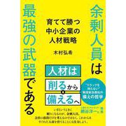 余剰人員は最強の武器である 育てて勝つ中小企業の人材戦略 [単行本]