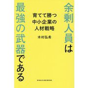余剰人員は最強の武器である―育てて勝つ中小企業の人材戦略(BYAKUYA BIZ BOOKS) [単行本]