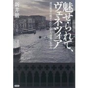 魅せられて、ヴェネツィア―迷宮都市に魅せられた人々と、音楽のあゆみ [単行本]