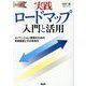 決定版 実践ロードマップ入門と活用―イノベーション実現のための未来設定とその共有化 [全集叢書]