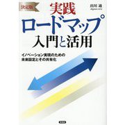 決定版 実践ロードマップ入門と活用―イノベーション実現のための未来設定とその共有化 [全集叢書]