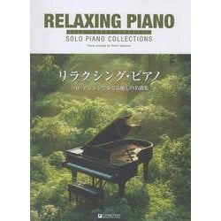 ハイ・グレード・アレンジ リラクシング・ピアノ 中級～級者向けのソロ・アレンジで奏でる癒しの名曲集 [単行本]