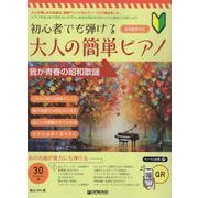 初心者でも弾ける/大人の簡単ピアノ（我が青春の昭和歌謡） [単行本]