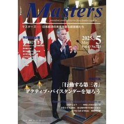 MASTERS 2025年5月号 [全集叢書]