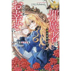 邪魔者は消えますので、どうぞお幸せに―婚約者は私の死をお望みです(レジーナブックス) [単行本]