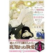 BLゲームのメンヘラ悪役令息に転生したら腹黒ドS王子に激重感情を向けられています(アンダルシュノベルズ) [単行本]