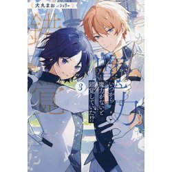 いつから魔力がないと錯覚していた!?〈3〉(&arche NOVELS) [単行本]
