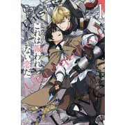 これは報われない恋だ。〈1〉(&arche NOVELS) [単行本]