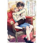 死に戻り皇帝ですが、なぜか俺を殺した弟にめちゃくちゃ慕われてます!(&arche NOVELS) [単行本]