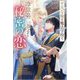 平凡な俺は魔法学校で、冷徹第二王子と秘密の恋をする(&arche NOVELS) [単行本]