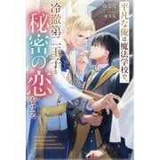平凡な俺は魔法学校で、冷徹第二王子と秘密の恋をする(&arche NOVELS) [単行本]