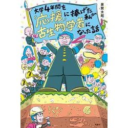 大学４年間を「応援」に捧げた私が古生物学者になった話 [全集叢書]