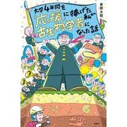 大学４年間を「応援」に捧げた私が古生物学者になった話 [全集叢書]