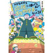 大学4年間を「応援」に捧げた私が古生物学者になった話(世界をカエル) [全集叢書]