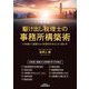 駆け出し税理士の事務所構築術―お客様から感謝される事務所を作るときに読む本 改訂版 [単行本]