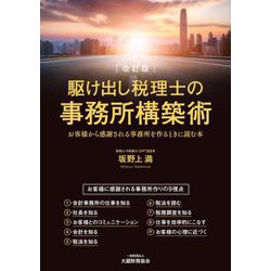 駆け出し税理士の事務所構築術―お客様から感謝される事務所を作るときに読む本 改訂版 [単行本]