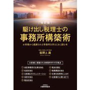 駆け出し税理士の事務所構築術―お客様から感謝される事務所を作るときに読む本 改訂版 [単行本]