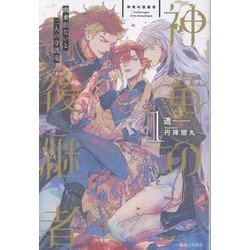 神竜の後継者１　出来損ないと二人の守護竜(一迅社ノベルス) [新書]