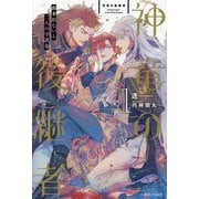 神竜の後継者〈1〉―出来損ないと二人の守護竜(一迅社ノベルス) [新書]