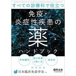 すべての診療科で役立つ免疫・炎症性疾患の薬ハンドブック―作用機序、薬の特徴と使い方、副作用がわかる [単行本]