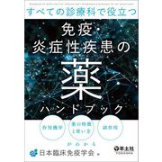 すべての診療科で役立つ免疫・炎症性疾患の薬ハンドブック―作用機序、薬の特徴と使い方、副作用がわかる [単行本]