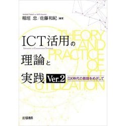 ICT活用の理論と実践〈Ver.2〉―DX時代の教師をめざして Ver.2 [単行本]