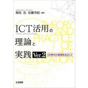 ICT活用の理論と実践〈Ver.2〉―DX時代の教師をめざして Ver.2 [単行本]