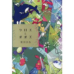 クロエとオオエ [単行本]