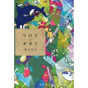 クロエとオオエ [単行本]