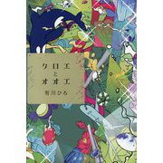 クロエとオオエ [単行本]