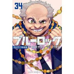 ブルーロック（34）　描き下ろし潔・蜂楽・千切学生服SDステッカー付き特装版(講談社キャラクターズA) [コミック]