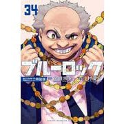 ブルーロック（34）　描き下ろし潔・蜂楽・千切学生服SDステッカー付き特装版(講談社キャラクターズA) [コミック]