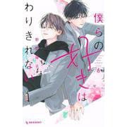 僕らの好きはわりきれない（6）(KC　デザート) [コミック]