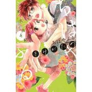 ちはやふる　plus　きみがため（4）(BE　LOVE　KC) [コミック]