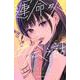運命の人に出会う話（7）(KC　デザート) [コミック]